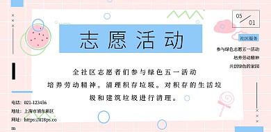 清新簡約風(fēng)五一勞動節(jié)社區(qū)志愿者服務(wù)橫幅