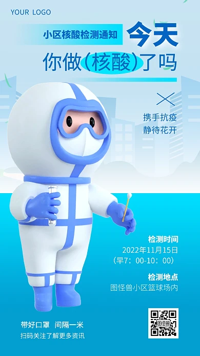 小区核酸检测通知社区服务3D海报
