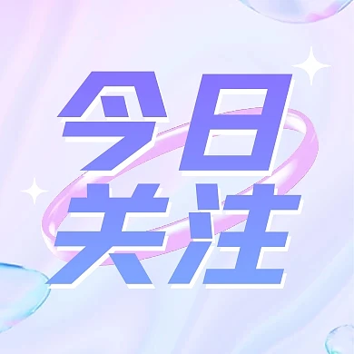 酸性风今日关注新媒体公众号次图