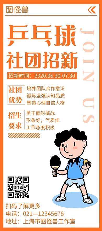 乒乓球社团招新简约线框黄色招生展架