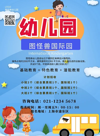 幼儿园招生卡通可爱招生简章印刷海报
