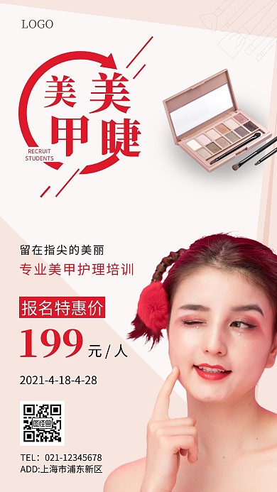美甲美睫招生淺色簡約手機海報