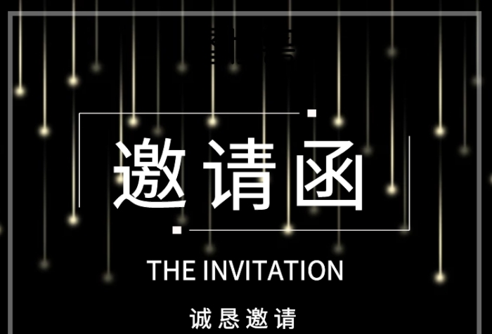 邀請函會議星空夢幻創(chuàng)意大氣個(gè)性
