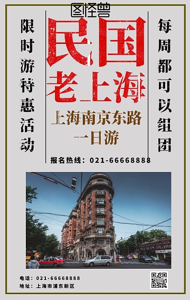 民國老上海風(fēng)格報紙旅游海報