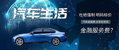 奔驰车借势营销金融服务费热点公众号封面
