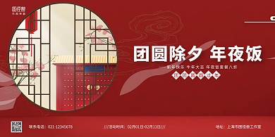 2021紅色喜慶新春年夜飯橫幅橫板海報(bào)
