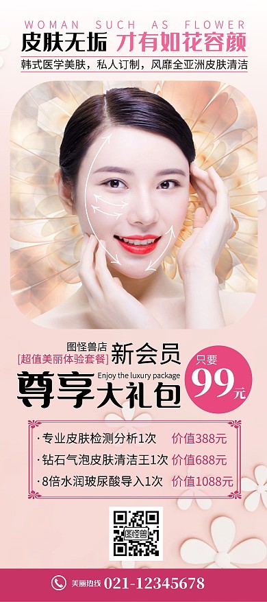 甜美風(fēng)皮膚管理新會員尊享大禮包展架