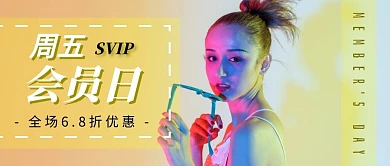 时尚会员日公众号封面首页