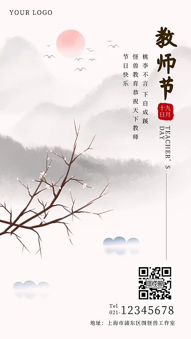 教师节古风祝福节日手机海报