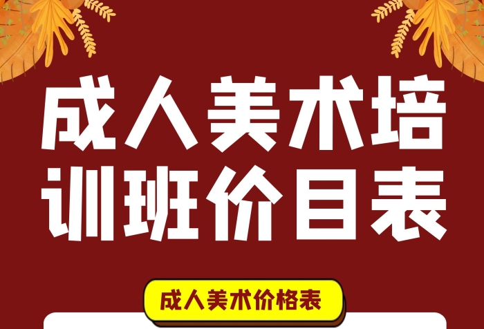 成人美術(shù)培訓(xùn)班價(jià)目表易拉寶