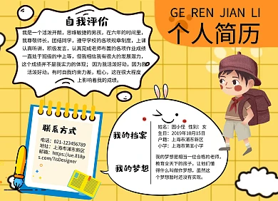 小学生个人简历手抄报