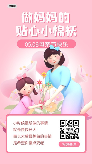 母親節(jié)節(jié)日祝福小棉襖3D海報(bào)