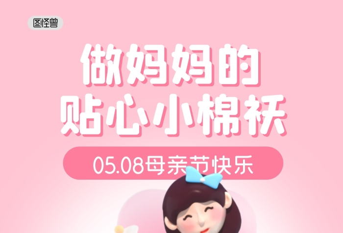 母親節(jié)節(jié)日祝福小棉襖3D海報(bào)
