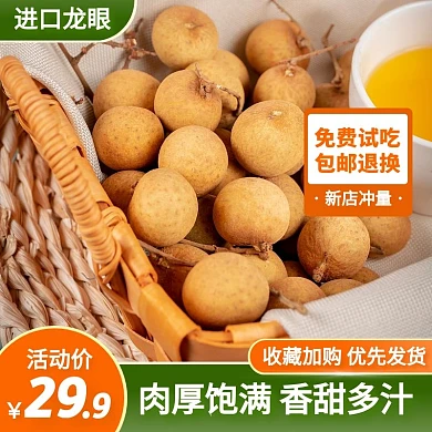 进口龙眼桂圆水果促销活动主图直通车