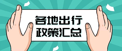 各地出行返乡政策汇总公众号封面首图