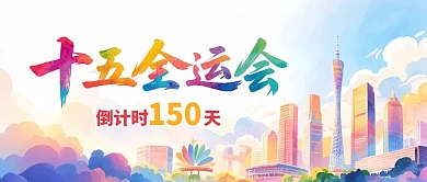 十五全运会倒计时公众号首图