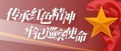 简约创意公众号封面红色巡察公众号封面