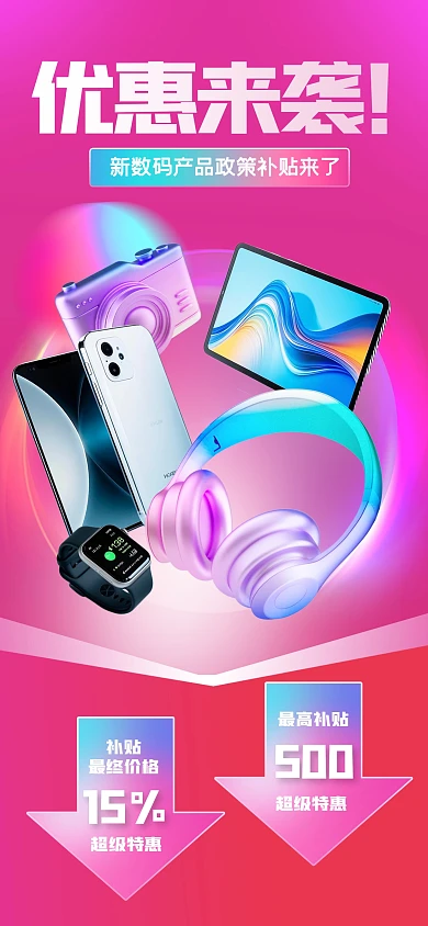 炫彩大气数码补贴全屏海报