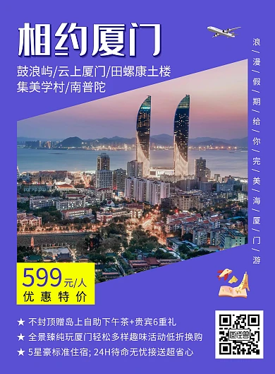 厦门创意简约紫色旅游促销海报