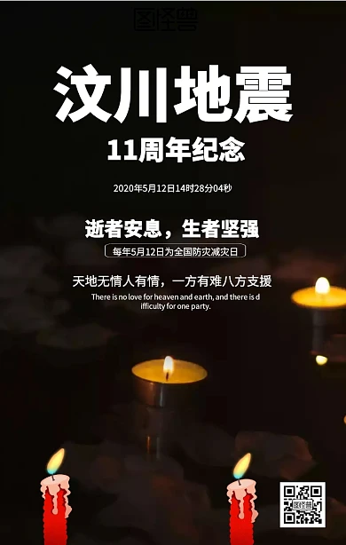 汶川地震11周年纪念海报