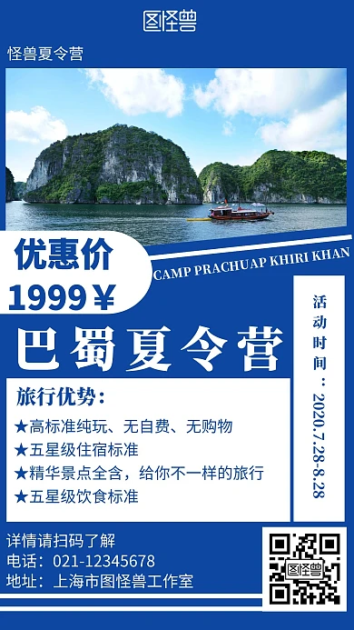 简约蓝色背景巴蜀夏令营宣传海报