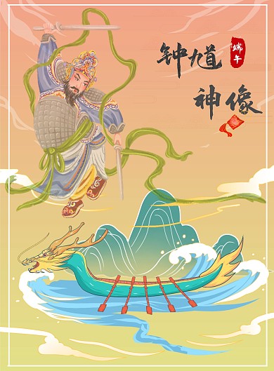 端午節(jié)鐘馗像鎮(zhèn)宅辟邪古風豎版海報