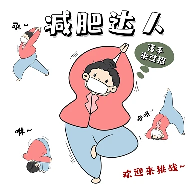 高手过招减肥表情包卡通可爱