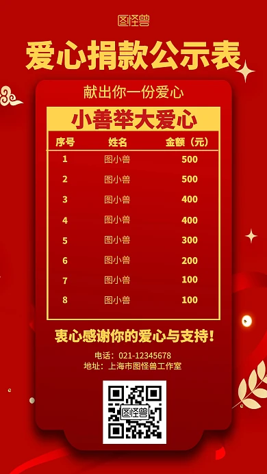 红色爱心捐款公示表海报