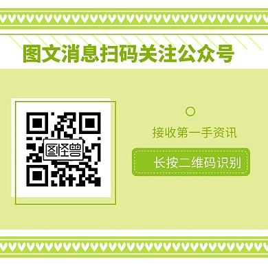 綠色清新條紋簡(jiǎn)約圖文消息掃碼關(guān)注二維碼