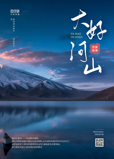 簡約大好河山美景湖泊旅游游覽書籍封面