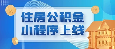 全国住房公积金小程序上线简约蓝色微信首图