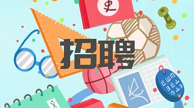 招聘创意公众号封面