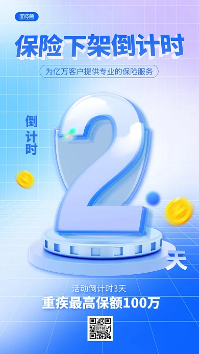 简约金融保险下架倒计时3D海报