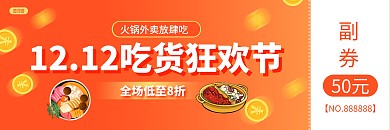 橙色金幣雙十二火鍋美食促銷宣傳代金券