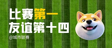 热点城市联赛网络梗公众号首图