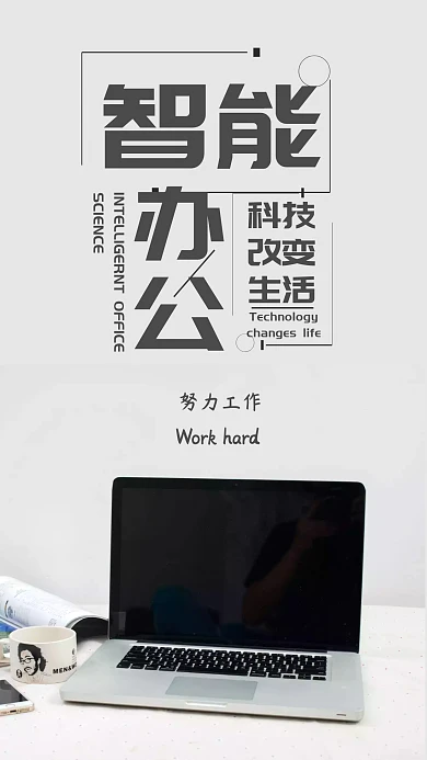 简约摄影电脑公司智能办公手机海报