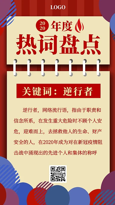 简约风插画年终关键词盘点逆行者手机海报