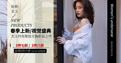 春季上新女装内衣促销手机banner