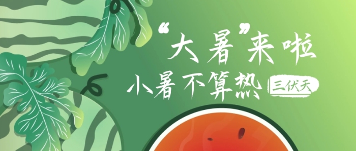 大暑來啦小暑不算熱綠色公眾號首圖