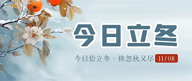 简约立冬节气诗词祝福公众号封面