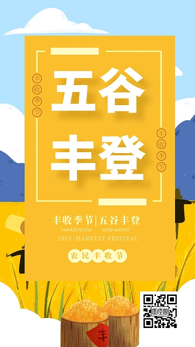 创意中国农民丰收节手机海报