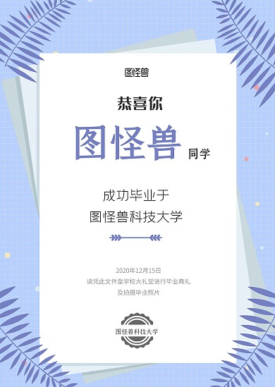 大學(xué)畢業(yè)證書(shū)畢業(yè)典禮邀請(qǐng)函公告