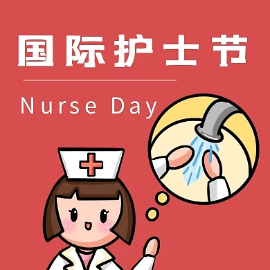 国际护士节、红色、勤洗手、