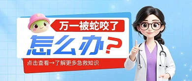 蛇咬急救科普知识公众号首图