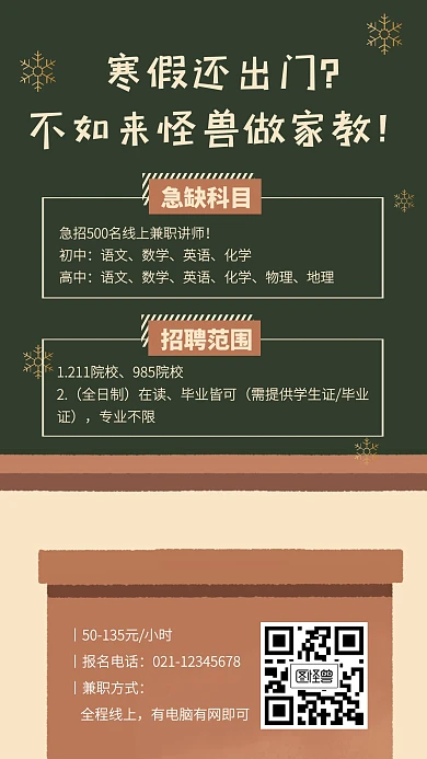 创意寒假兼职招聘教师手机海报