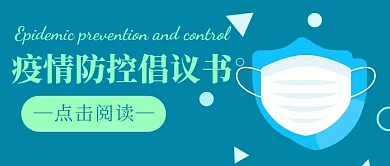 疫情防控倡议书创意蓝色公众号首图