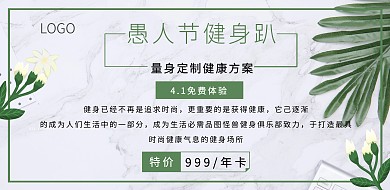 清新愚人節(jié)現(xiàn)代北歐風(fēng)健身房宣傳墻面海報