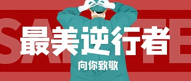红色最美逆行者公众号首图