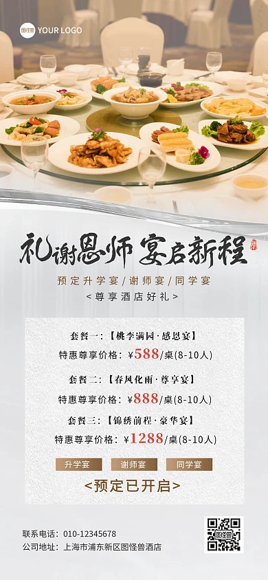 毕业季谢师宴酒店预定全屏海报
