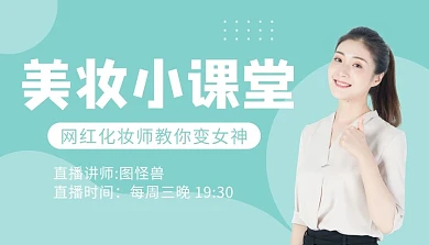 简约清新美妆美容直播课程封面
